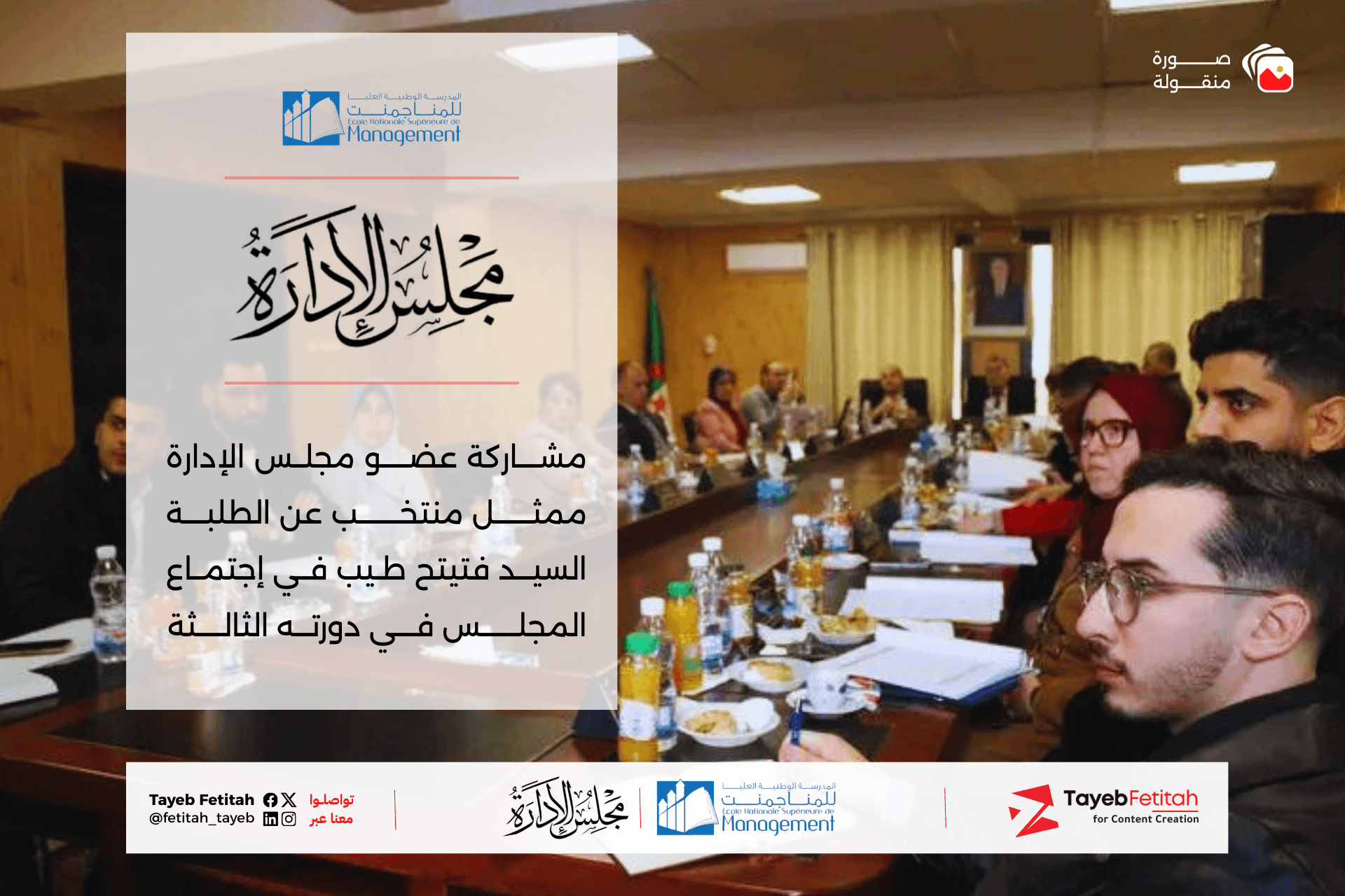 تمثيل الطلاب بمجلس الإدارة